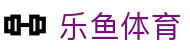 乐鱼体育 · 官方中文通道